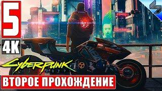 Второе Прохождение CYBERPUNK 2077 [4K]  Часть 5  На Русском  Киберпанк 2077 на ПК