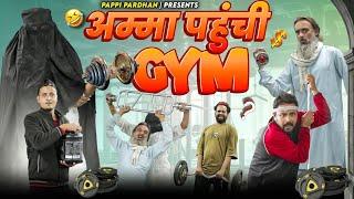 अम्मा पहुँची GYM | Amma Pahuchi Gym | pappi pardhan New Comedy Video | Baba Badri | Pappi Pardhan