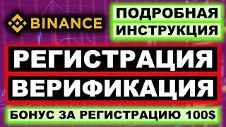 Binance регистрация и верификация (KYC) 2024 инструкция для новичков. Бонус за регистрацию 100 USDT