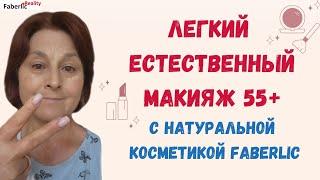 Лёгкий макияж с натуральной косметикой Faberlic / Фаберлик #faberlicreality