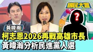 柯志恩2026再戰高雄市長　黃暐瀚分析民進黨人選【#國民大會 精華】20250619(1/4) #黃暐瀚 #葉元之