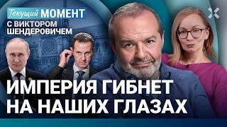 ШЕНДЕРОВИЧ: Падение диктатуры — всегда хорошо. Путин. Асад. Грузинская катастрофа.Хинштейн. Мизулина