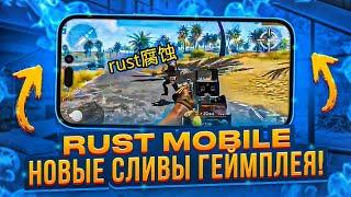 СЛИЛИ ПОЛНОЦЕННЫЙ ГЕЙМПЛЕЙ RUST MOBILE! / ОРИГИНАЛЬНЫЙ РАСТ МОБАЙЛ