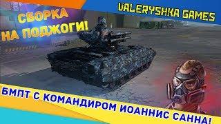 Armored Warfare: БМПТ С КОМАНДИРОМ ИОАННИС САННА!