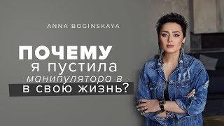 Почему я впустила его в свою жизнь? Отношения с манипулятором. Анна Богинская