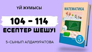 МАТЕМАТИКА 5-СЫНЫП 104, 105, 106, 107, 108, 109, 110, 111, 112, 113, 114 | үй жұмысы дайын есептер