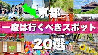 【京都】絶対に外せない観光スポットを20ヶ所一気に紹介します！