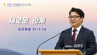 춘천온누리교회 | 주일오전 1부예배 | 새로운 관계(요21:1-14) [2월 2일]