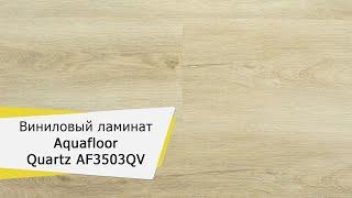 Виниловая плитка Aquafloor Quartz AF3503QV