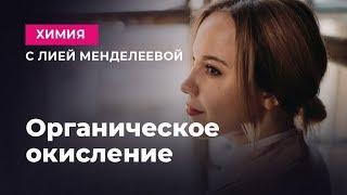 ОРГАНИЧЕСКОЕ ОКИСЛЕНИЕ | ЕГЭ Химия | Лия Менделеева