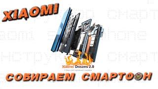 Xiaomi запустила конструктор смартфона