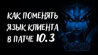 Как поменять язык клиента League of Legends в патче 10.3.