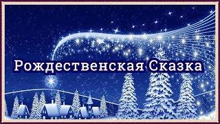 Рождественская сказка.