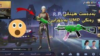 جۆنیەتی بەدەست هێنانی رەنگی UMP بەخۆرایی لە {pubg mobile}