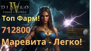 ЛУЧШИЙ Фарм Маревита в Сезоне 8 Диабло 4. Гайд.