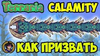 Террария Каламити Мод АКВАТИЧЕСКИЙ БИЧ | Как призвать Акватический бич в Каламити Мод |