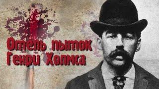 Генри Холмс. Замок ужаса