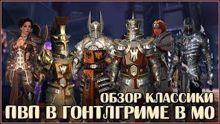 ПВП в Гонтлгриме: Каким оно было на релизе Neverwinter Online? Обзор с комментариями