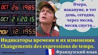 Урок#148: вчера, накануне, завтра, на следующий день... Changements des expressions de temps