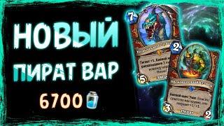 Самая СОКРУШИТЕЛЬНАЯ колода НОВОГО допа — Пират воин | Затонувший город | Hearthstone