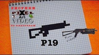 How to Draw a P19 CS:GO #pixelvideo