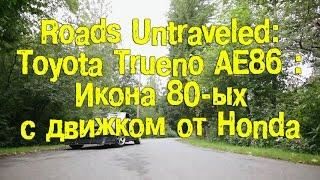 Toyota Trueno AE86 - Икона 80-ых с движком от Honda [BMIRussian]