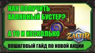 ХАЛЯВНЫЙ БУСТЕР! (а то и несколько) ГАЙД HEARTHSTONE