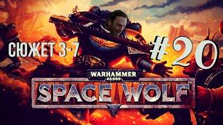 Warhammer 40,000: Space Wolf | Никто не вечен, КАРЛ #20