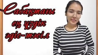 САБАҚТА ҚОЛДАНАТЫН ҮЗДІК ӘДІС-ТӘСІЛДЕР. АШЫҚ САБАҚ. ТАРСИЯ ӘДІСІ