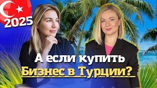 Как переехать в Турцию и купить бизнес. Интервью с Анной Баланович. Жизнь в Турции 2025