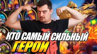 Самые сильные герои на Полях Сражений Hearthstone 2020