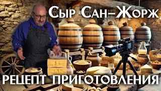 Сыр Сан Джорж, уникальный сыр с Азорских островов 3х летней выдержки.