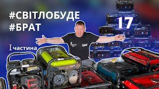 ШОК((: СВІТЛО БУДЕ "БРАТ" СЕКРЕТ УСПІХУ! #Servis-prof #Husqvarna #бензогенератор