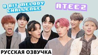 [Русская озвучка] ATEEZ поют BTS, BLACKPINK, 5SOS, ONE DIRECTION и других! | 8 Bit Melody Challenge