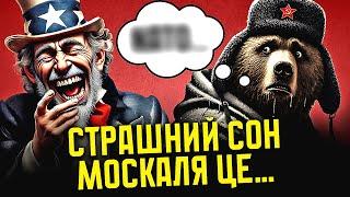 НАЙБЕЗГЛУЗДІШИЙ МОСКОВСЬКИЙ МІФ: ПРАВДА ПРОТИ ВИГАДКИ