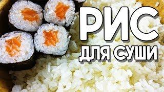 Рис для суши в домашних условиях. Идеальный рецепт риса в МУЛЬТИВАРКЕ.