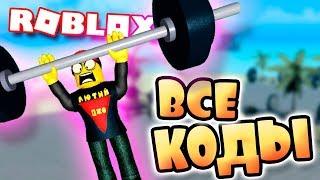 ВСЕ КОДЫ РОБЛОКС СИМУЛЯТОР КАЧКА | КАК СТАТЬ ПРО КАЧКОМ И ТРОЛЛИТЬ НУБОВ ROBLOX игры