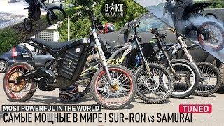 Самый мощный в мире SUR-RON vs SAMURAI