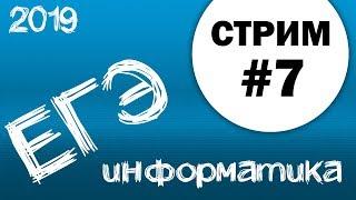 Стрим #7. ЕГЭ по информатике 2019, 11 класс.