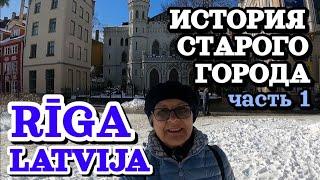 ‍HISTORY of OLD RIGA, LATVIA (part 1, in Russian)