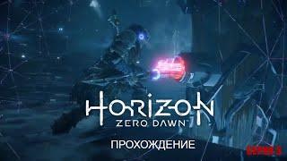 HORIZON ZERO DAWN | ПРОХОЖДЕНИЕ НА ПК #3