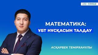 ҰБТ-2023 | Математика | ҰБТ нұсқасын талдау |QAZBILIM