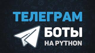 Telegram Bot на Python / Создания ботов для начинающих за 30 минут