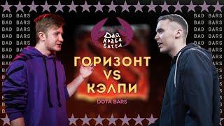 ДКБ: ГОРИЗОНТ vs КЭЛПИ // DOTA BARS