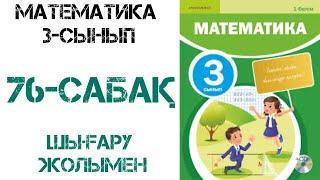 Математика 3-сынып 76-сабақ Көбейту және бөлу тәсілдері