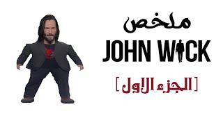 ملخص فيلم John Wick ( الجزء الاول )