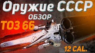 ТОЗ 66 ОРУЖИЕ СССР