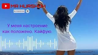 У меня настроение как положено. Кайфую.