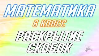 Математика - 6 класс - Раскрытие скобок