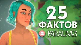 25 ФАКТОВ О PARALIVES - ОТКРЫТЫЙ МИР, ГИБКИЕ ОКНА И СОЗДАНИЕ ГОРОДКОВ!